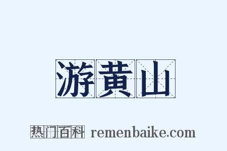 游黄山是什么意思的图片